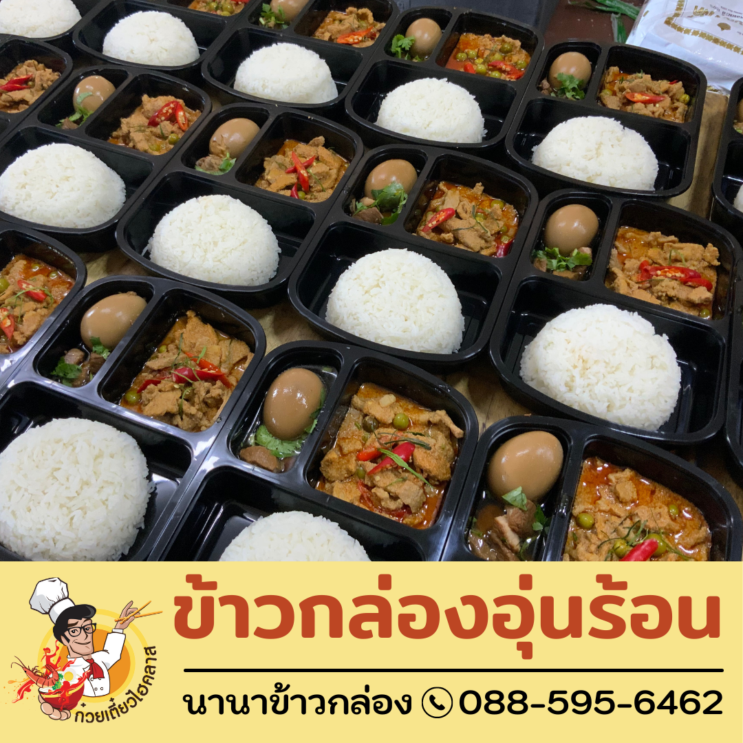 ข้าวกล่องอุ่นร้อน 3ช่อง | นานาข้าวกล่อง อุบลราชธานี