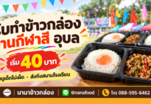 รับทำข้าวกล่องกีฬาสี อุบล ส่งถึงสนาม วันละ 2,000 กล่อง | นานาข้าวกล่อง