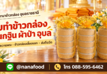 รับทำข้าวกล่องงานกฐิน ผ้าป่า อุบล ครบทั้งปิ่นโตถวายพระและเลี้ยงแขก
