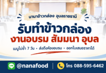 รับทำข้าวกล่องงานอบรม สัมมนา หน่วยงานราชการ อุบล เมนูไม่ซ้ำ 7 วัน